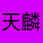 天麟门