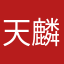 天麟alu