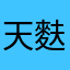 天麩狸