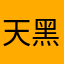 天黑了也不