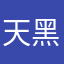天黑了吗～