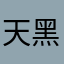 天黑后就可以吗