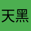 天黑就是猫
