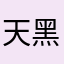 天黑被人骗