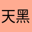 天黑请闭眼丶