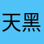 天黑请闭眼狼人杀游戏