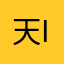 天黑请闭眼 ID:286737