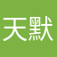 天默默