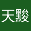 天黢黑
