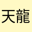 天龍國之民