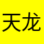 天龙八部第二姐