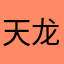 天龙八部老玩价