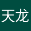 天龙同意