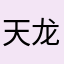 天龙闯天下