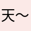 天～75把！