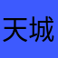 天 城昿
