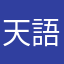 天 声 人 語