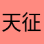 天 征