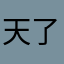 天 美 炸 了