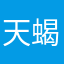 天 蝎