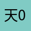 天0蓋123