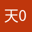天02