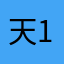 天10000