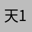 天111112258
