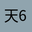 天696