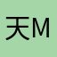 天M他爹