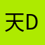 天d礼拜月明
