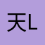 天luer