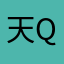 天qq