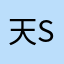 天sin
