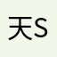 天styr