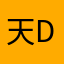 天tian d