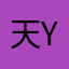 天yhj