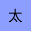 太