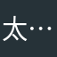 太………差劲