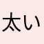 太いタイヤは調子が良い