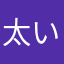 太い志