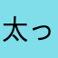 太ったごぶりん