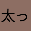 太った人