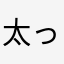 太っちょKABA