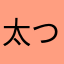 太つまなかな