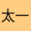 太一グループ