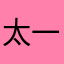 太一宗