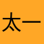 太一般了iii
