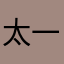 太一邦