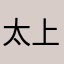 太上忘情.